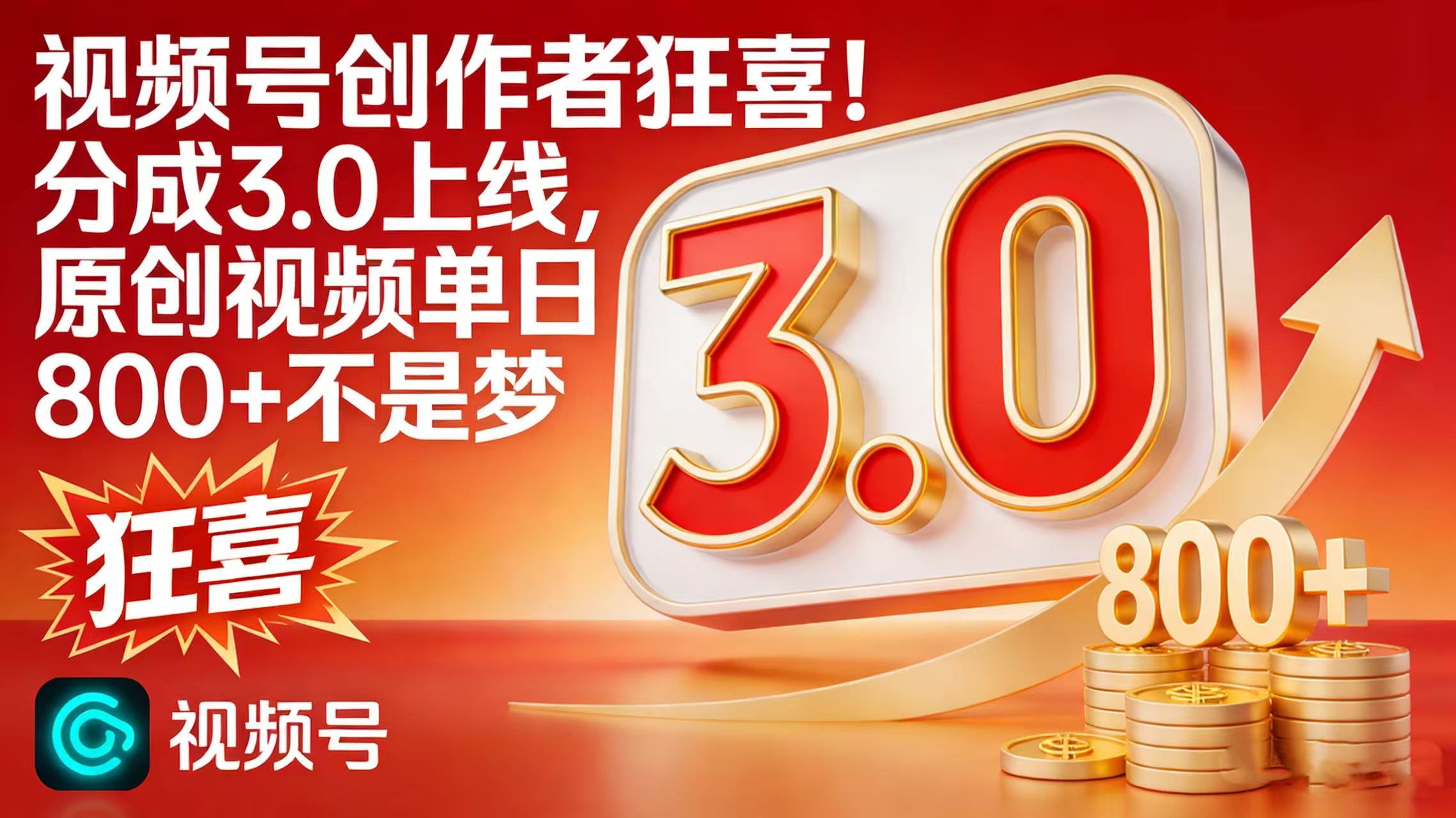 视频号创作者狂喜！分成 3.0 上线，原创视频单日 800 + 不是梦 - 臻优资源网