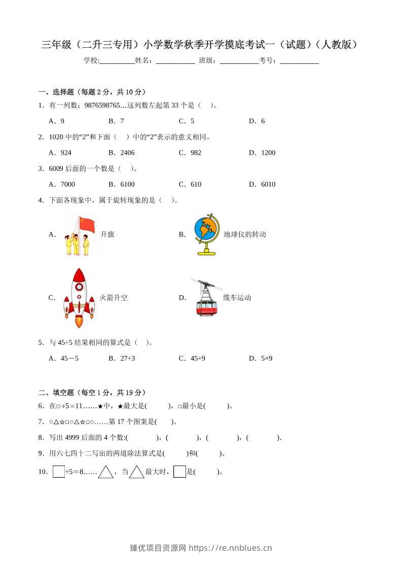 三上人教数学开学摸底测试卷 - 臻优资源网