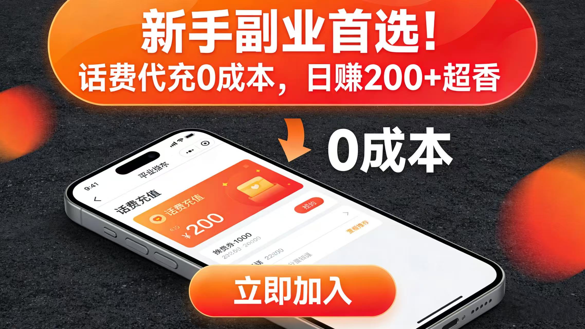 新手副业首选！话费代充 0 成本，日赚 200 + 超香 - 臻优资源网
