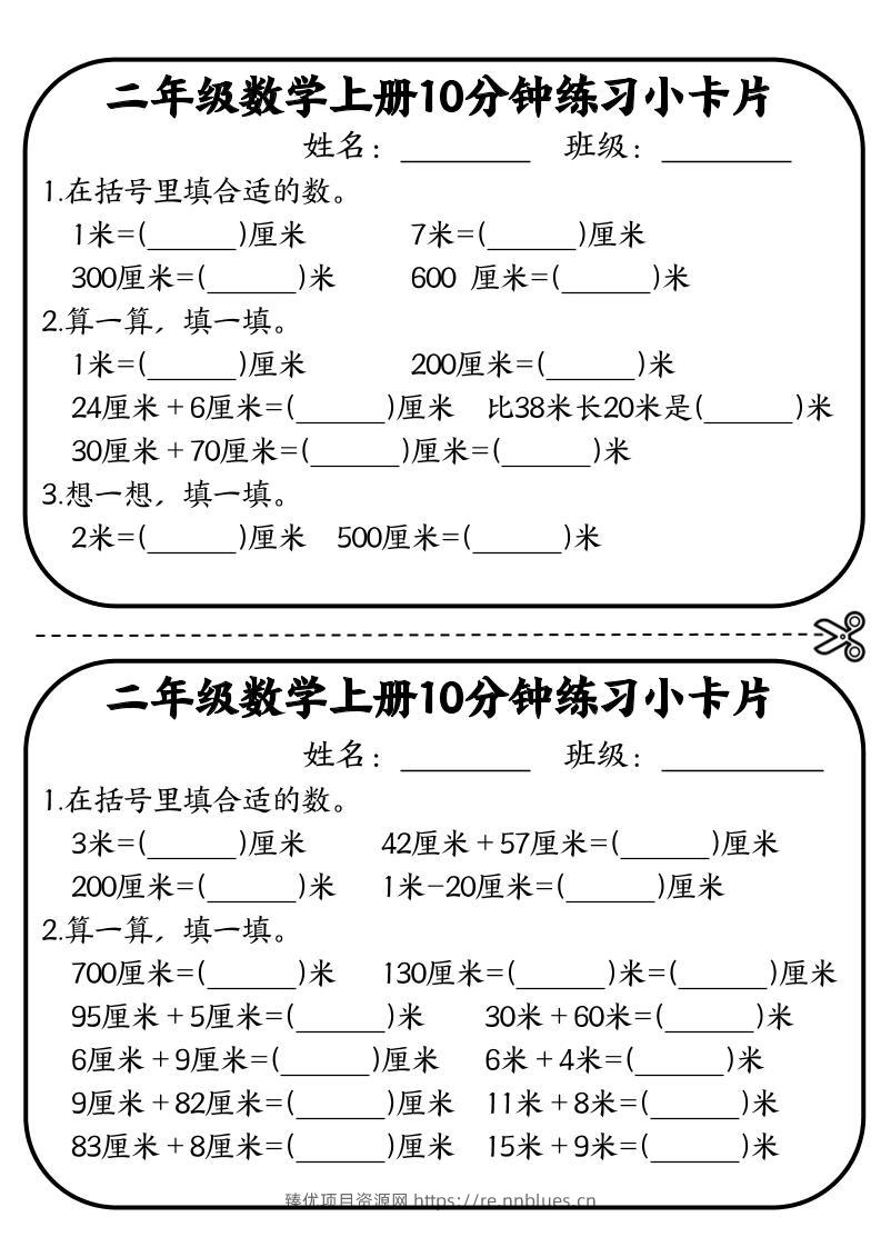 二年级数学上册10分钟默写小卡片(厘米和米) - 臻优资源网
