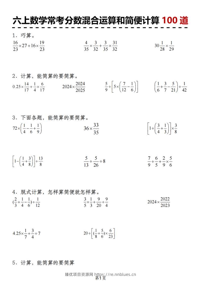 六上数学人教版常考分数混合运算和简便计算100道 - 臻优资源网