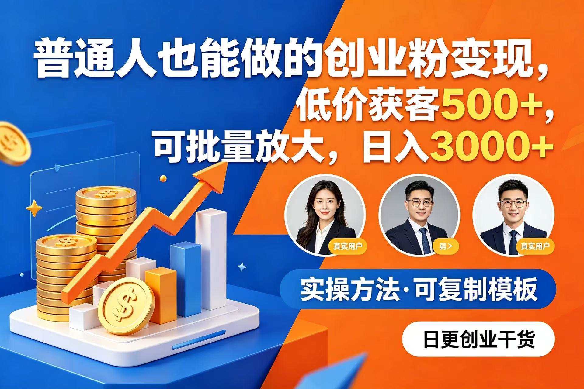 普通人也能做的创业粉变现，低价获客 500+，可批量放大，日入 3000+ - 臻优资源网