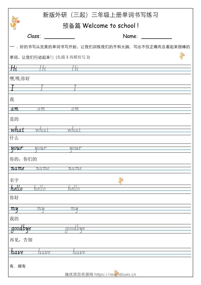 【外研】三年级上册英语预备单元Welcome_to_school_单词书写练习 - 臻优资源网