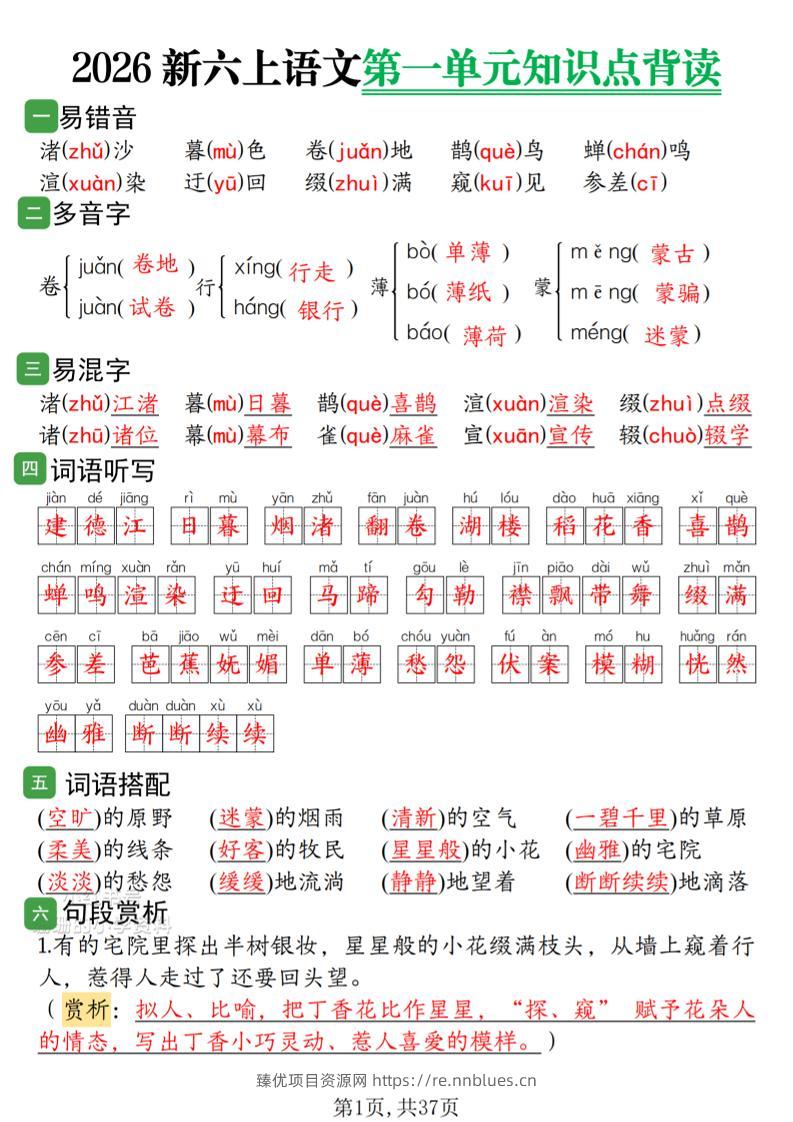 2026新六上语文1-8单元知识点背读37页 - 臻优资源网