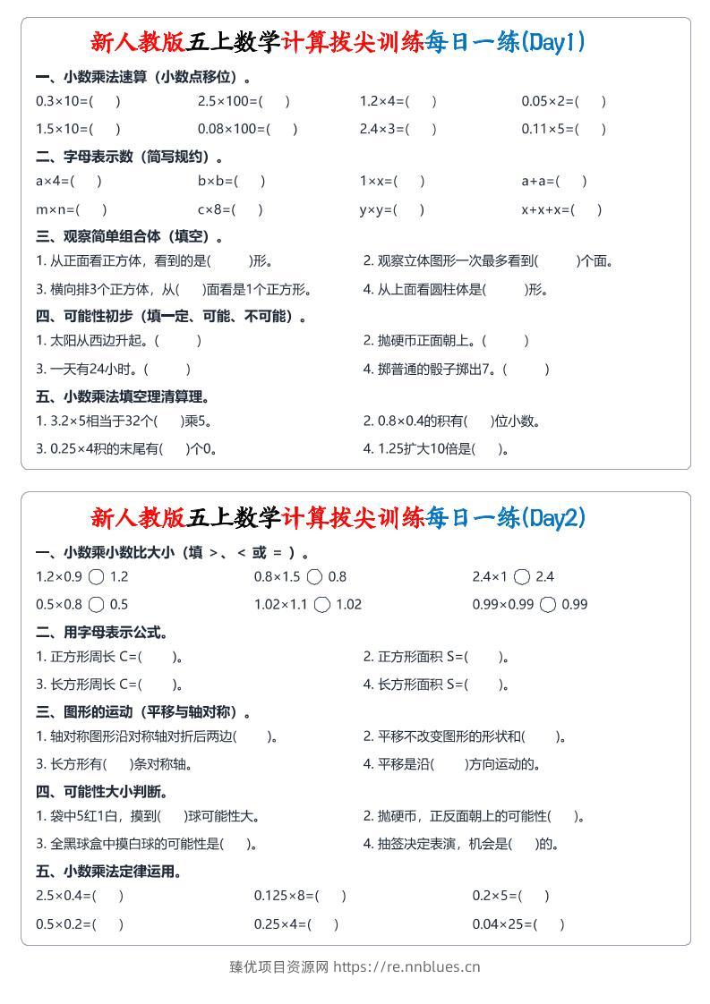 26新人教版五上数学计算拔尖训练每日一练小纸条60天（空白30页 - 臻优资源网