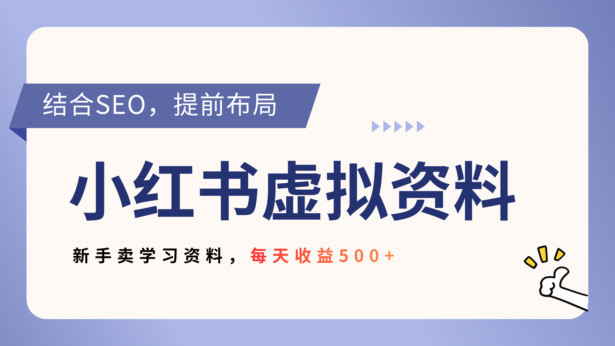 小红书卖教辅资料，借助SEO技术提前布局，新手轻松日入500+ - 臻优资源网