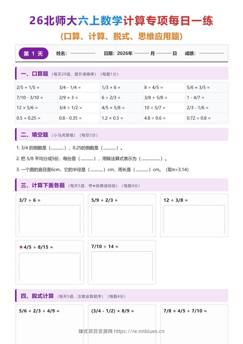 26北师大六上数学计算专项每日一练 - 臻优资源网