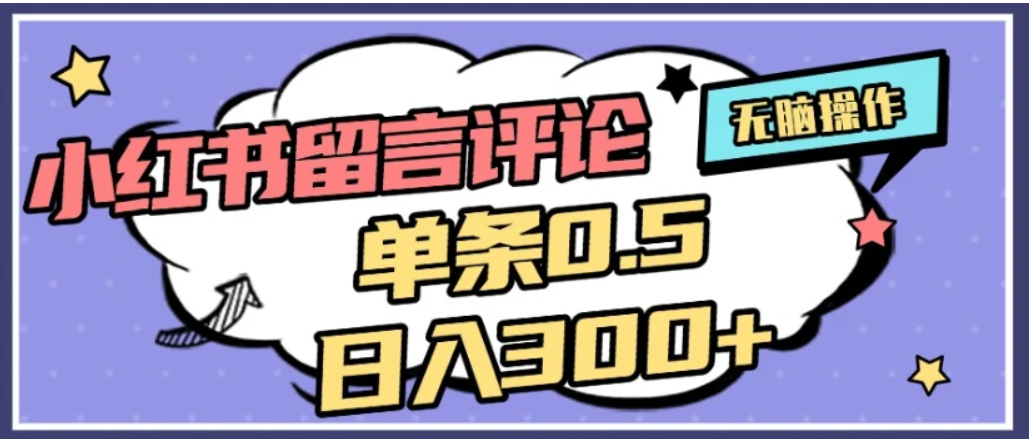 2026最新小红书评论单条0.5元，日入300＋，无上限，详细操作流程 - 臻优资源网