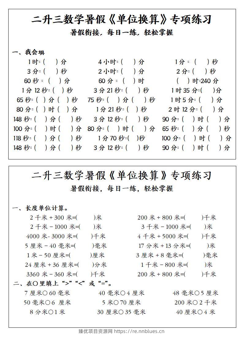 二升三数学暑假《单位换算》专项练习-二下 - 臻优资源网