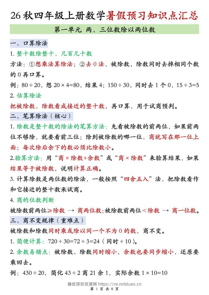 26秋四上苏教版数学单元知识点汇总8页 - 臻优资源网