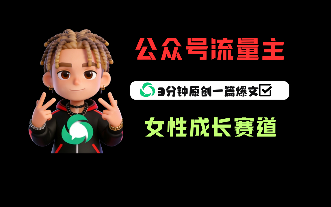 公众号流量主之女性成长赛道，每篇上w阅读收益800+ - 臻优资源网