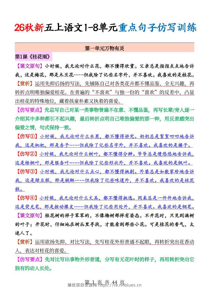 26秋新五上语文1-8单元重点句子仿写训练（答案44页） - 臻优资源网