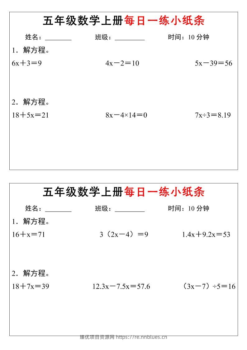 五年级数学上册每日一练小纸条时间 - 臻优资源网