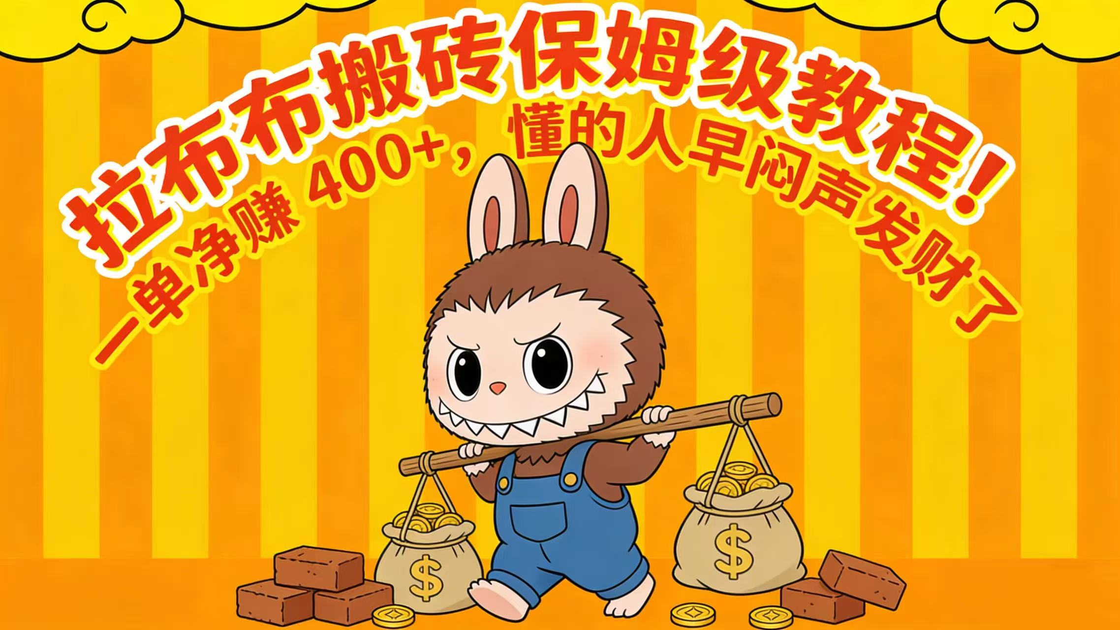 拉布布搬砖保姆级教程！一单净赚 400+，懂的人早闷声发财了 - 臻优资源网