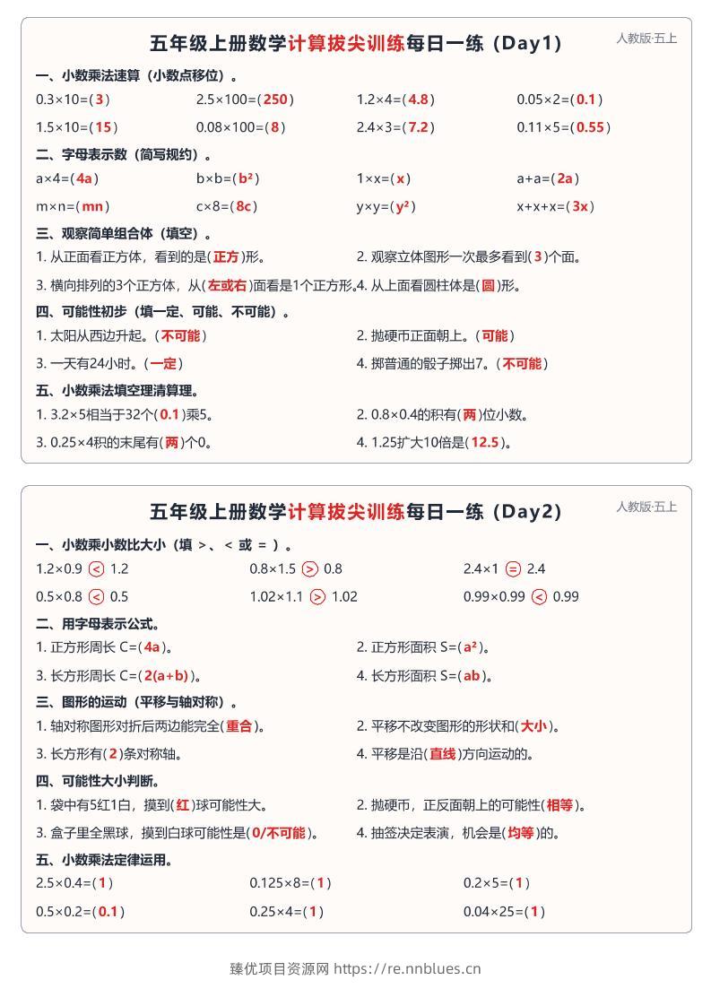 26新人教版五上数学计算拔尖训练每日一练小纸条60天（答案40页 - 臻优资源网