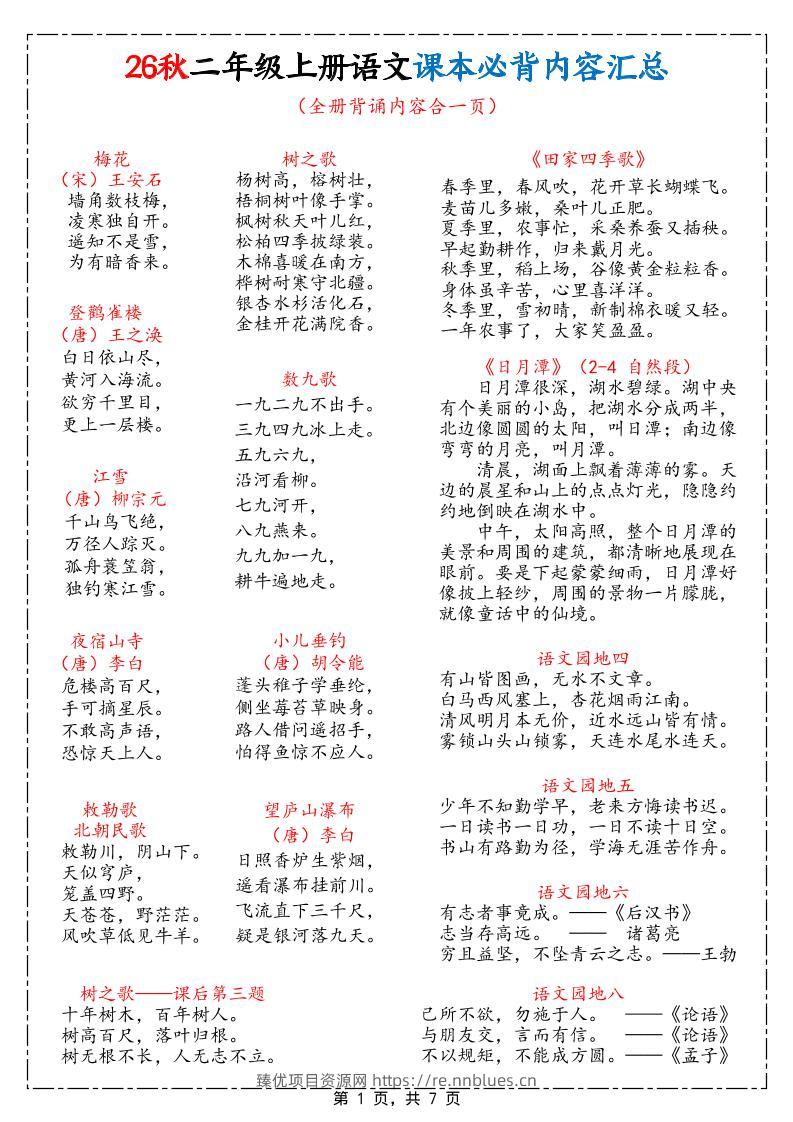 26秋二上语文课本必背内容汇总7页 - 臻优资源网