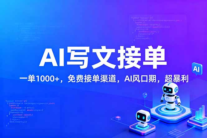 用AI来写文章，一单1000+，提供免费接单渠道，AI风口期，超暴利 - 臻优资源网
