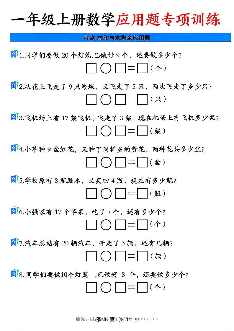 26秋一年级上册数学应用题考点专项练习 - 臻优资源网