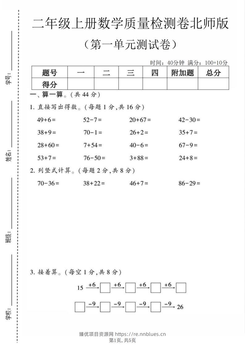 二年级上数学第一单元质量检测卷《北师版》 - 臻优资源网