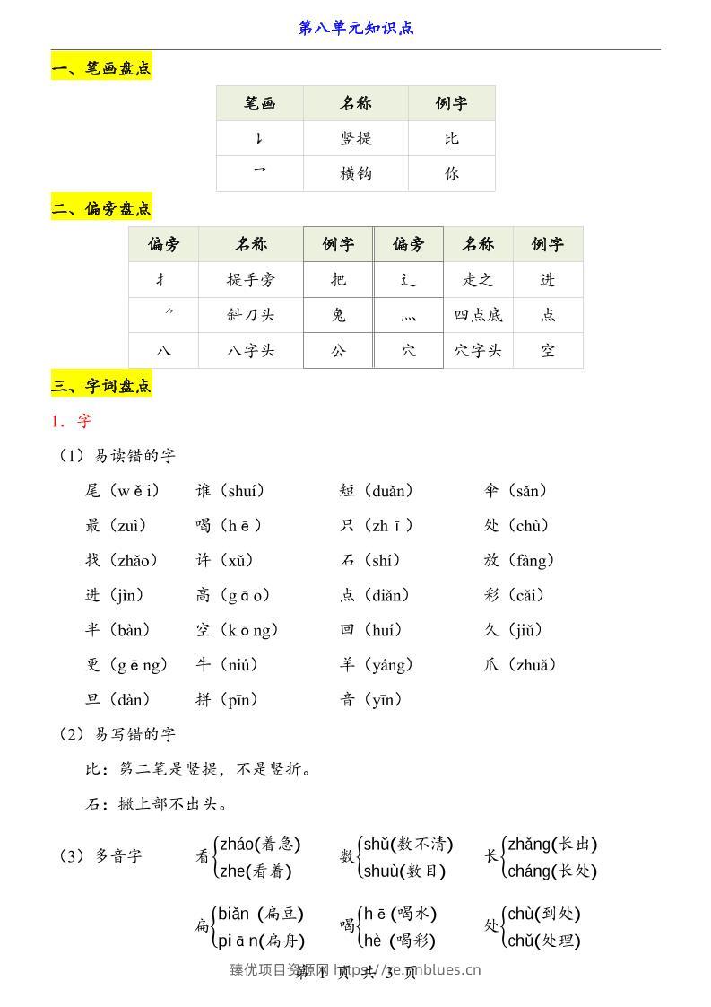 新一上语文第8单元（知识点） - 臻优资源网