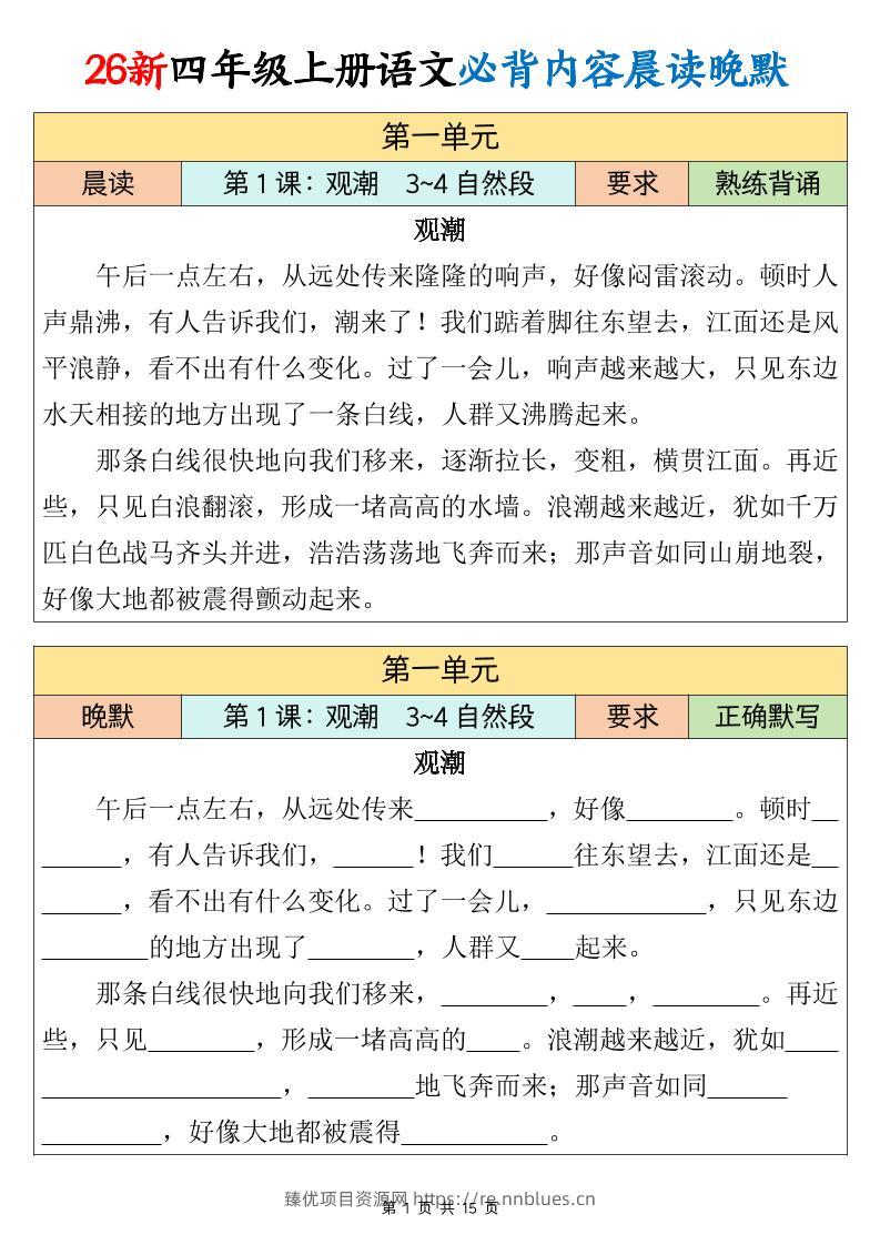 26新四上语文必背课文内容晨读晚默15页 - 臻优资源网
