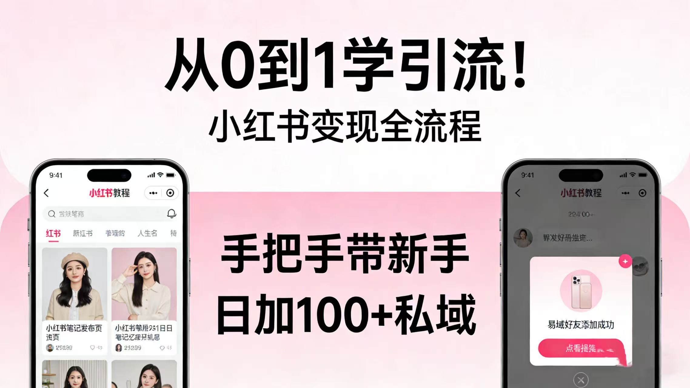 从 0 到 1 学引流！小红书变现全流程，手把手带新手日加 100 + 私域 - 臻优资源网