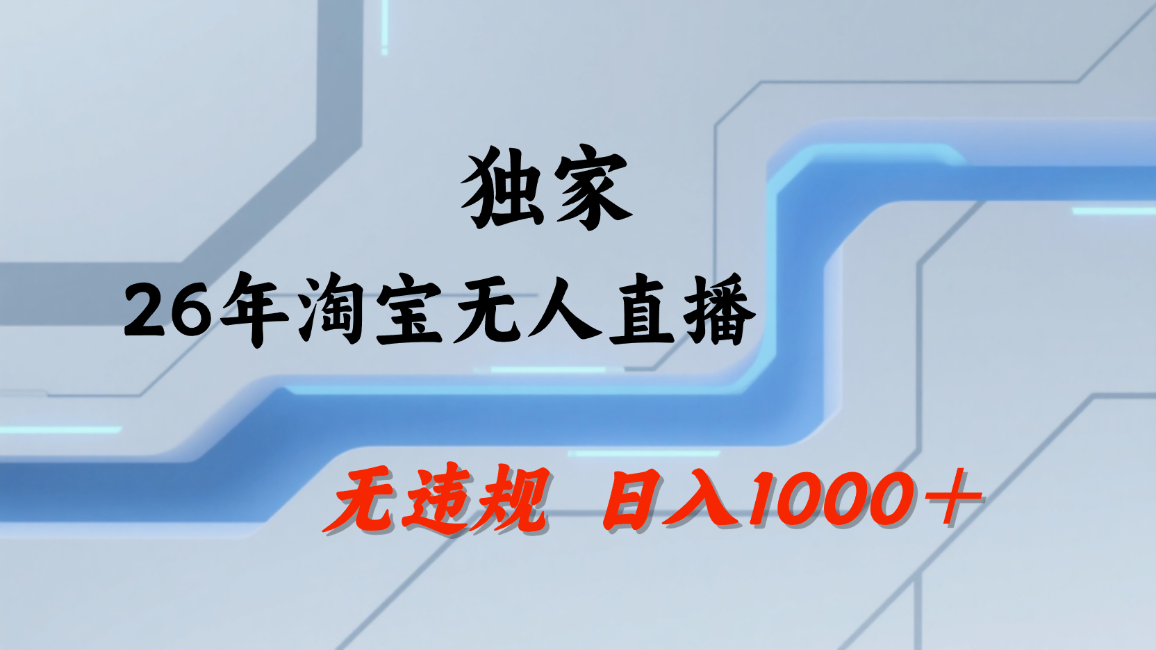 淘宝无人直播，不违规不封号，直播25小时卖17万，全年旺季！可批量矩阵 - 臻优资源网