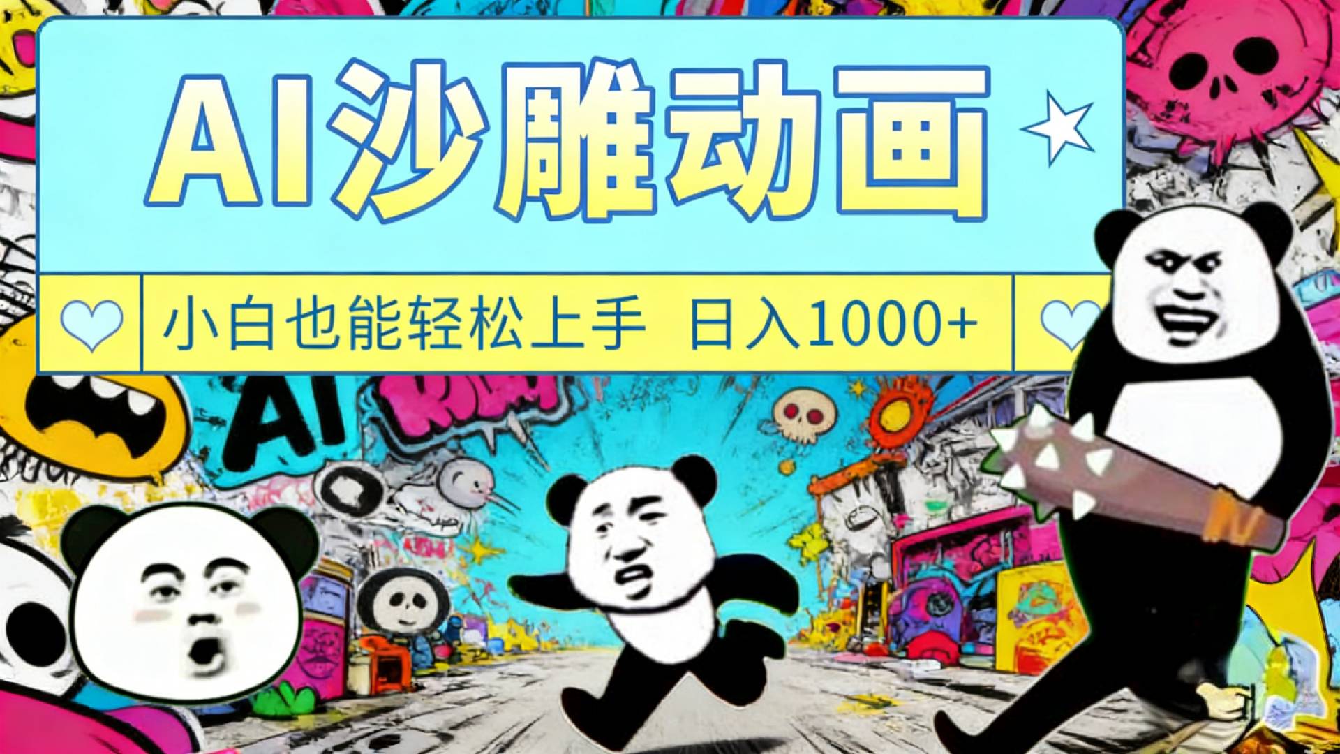 最新一键制作沙雕动画玩法，条条过原创多平台赚收益，小白看完也会操作【最新】 - 臻优资源网