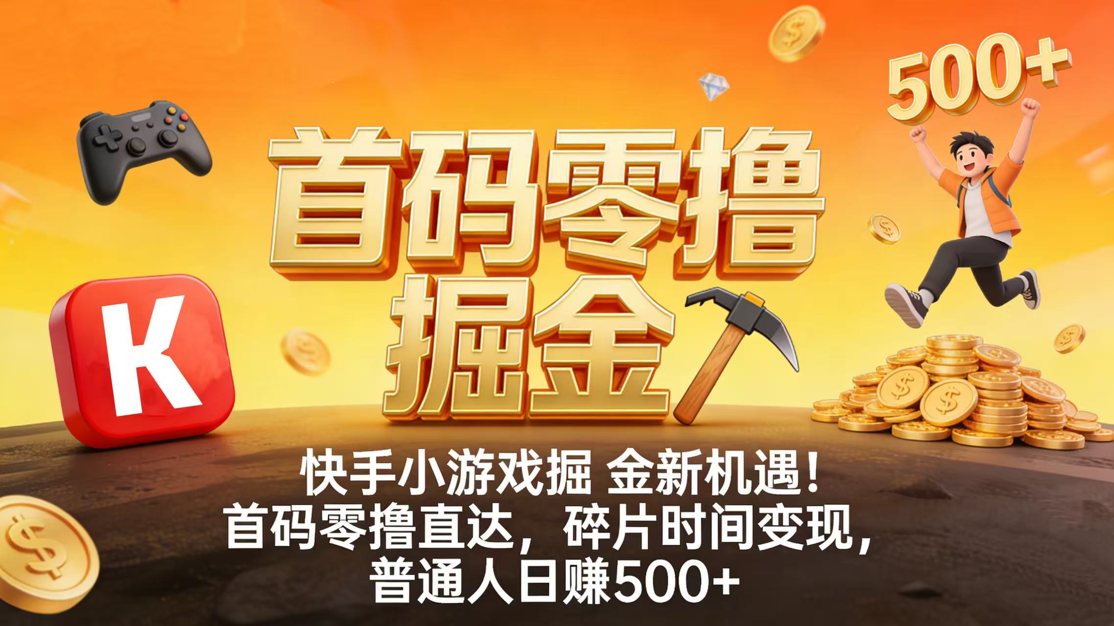 快手小游戏掘金新机遇！首码零撸直达，碎片时间变现，普通人日赚 500+ - 臻优资源网