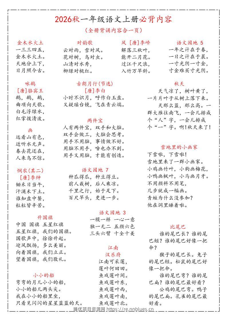 26秋一上语文《课本必背知识汇总》 - 臻优资源网