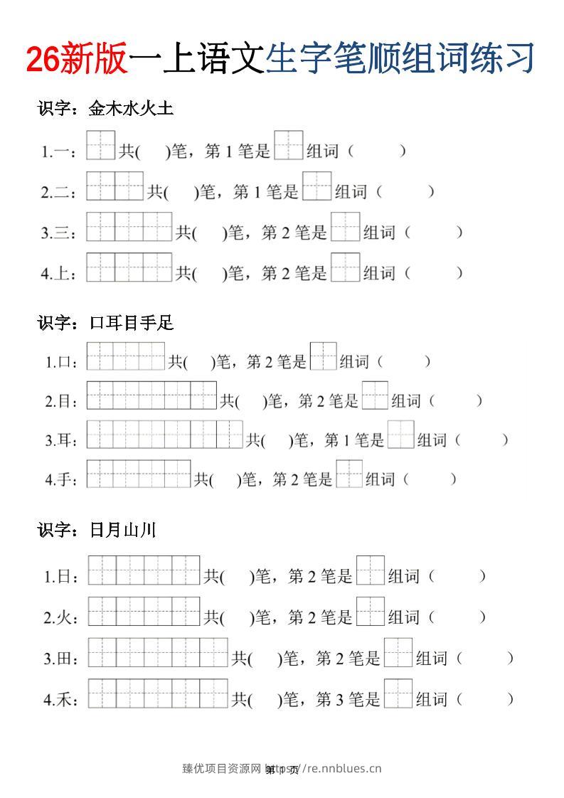 26新版一年级上语文生字笔顺组词练习 - 臻优资源网