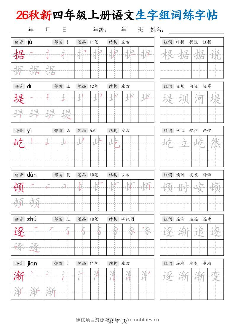 26秋新四年级上册语文生字组词练字帖 - 臻优资源网