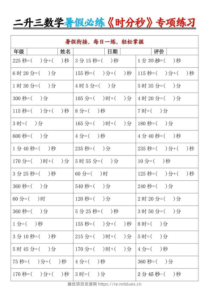 二升三数学暑假必练《时分秒》专项练习-二下 - 臻优资源网