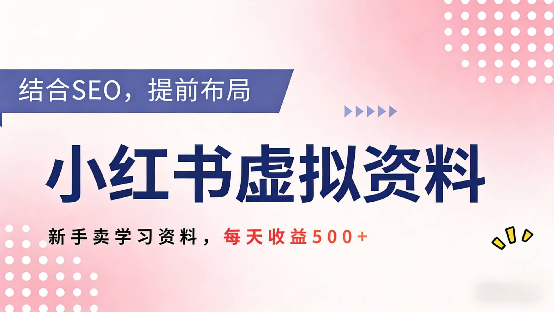 2026年小红书卖教辅资料，借助SEO技术提前布局，新手轻松日入500+ - 臻优资源网