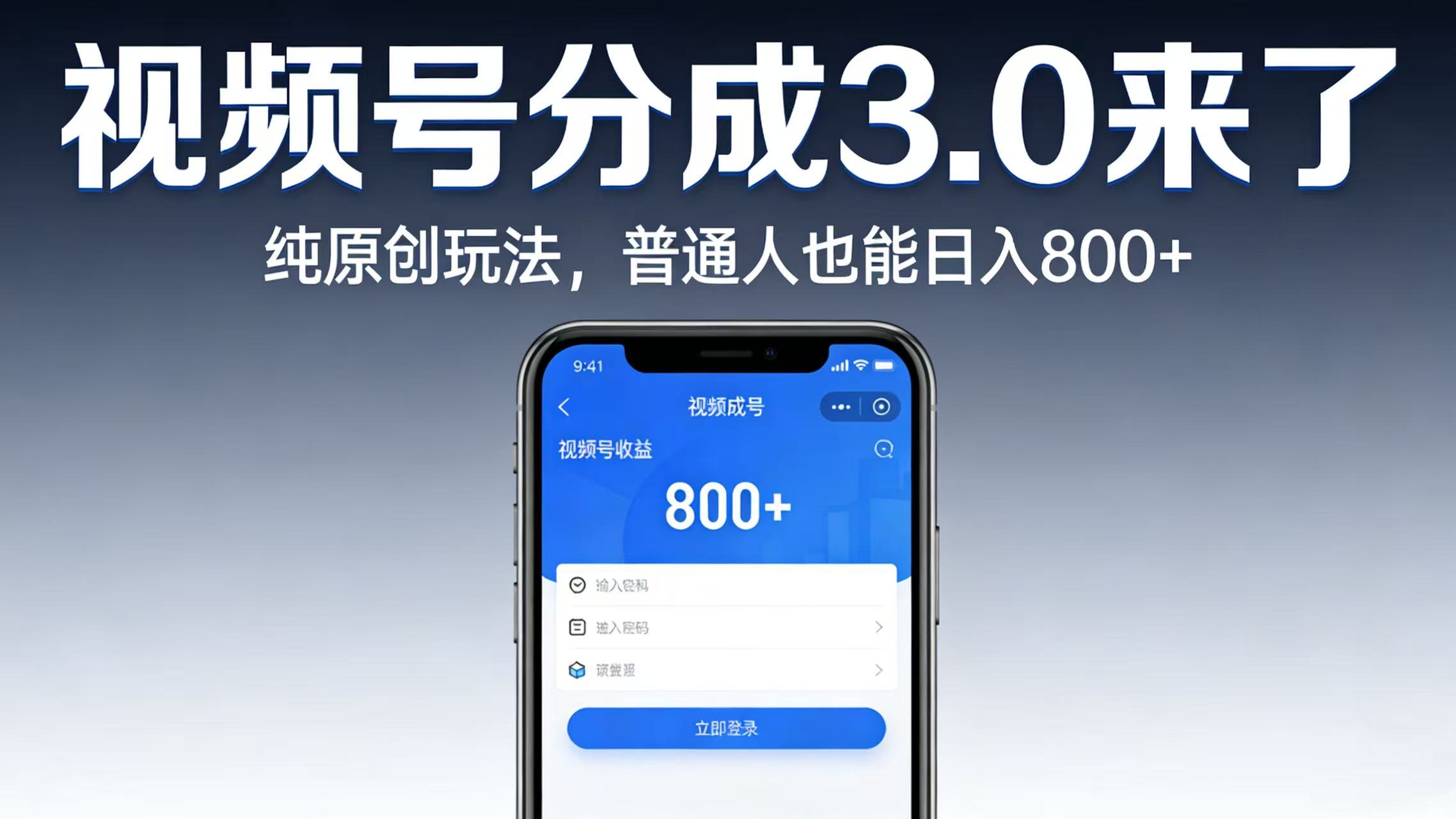 视频号分成 3.0 来了：纯原创玩法，普通人也能日入 800+ - 臻优资源网