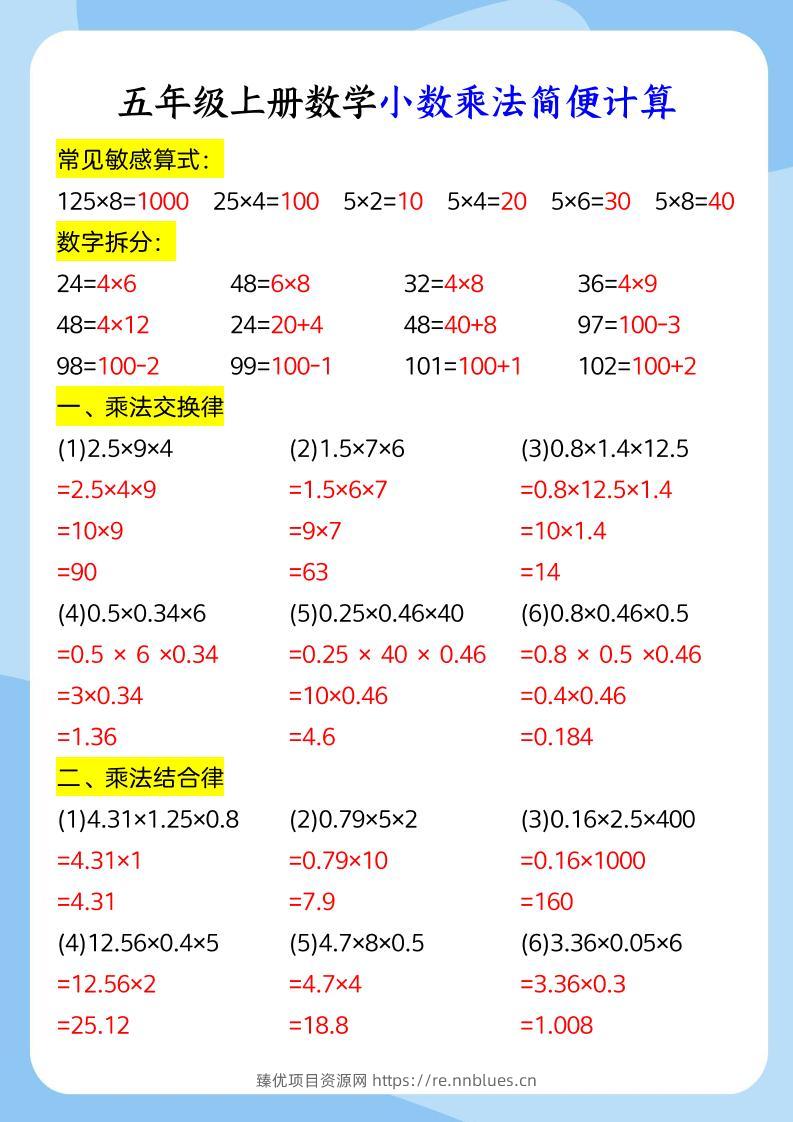 五年级上册数学小数乘法和简便运算 - 臻优资源网