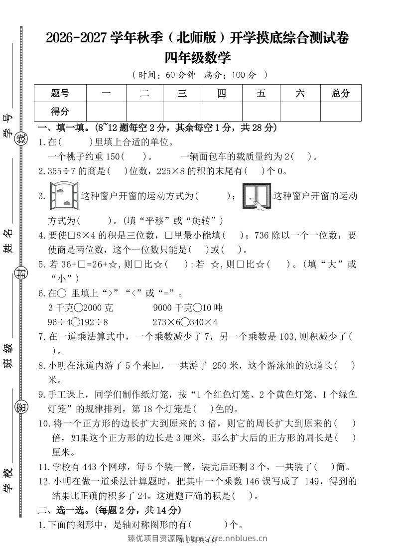 26-27四年级北师版数学开学摸底测试卷二（含答案）四上 - 臻优资源网