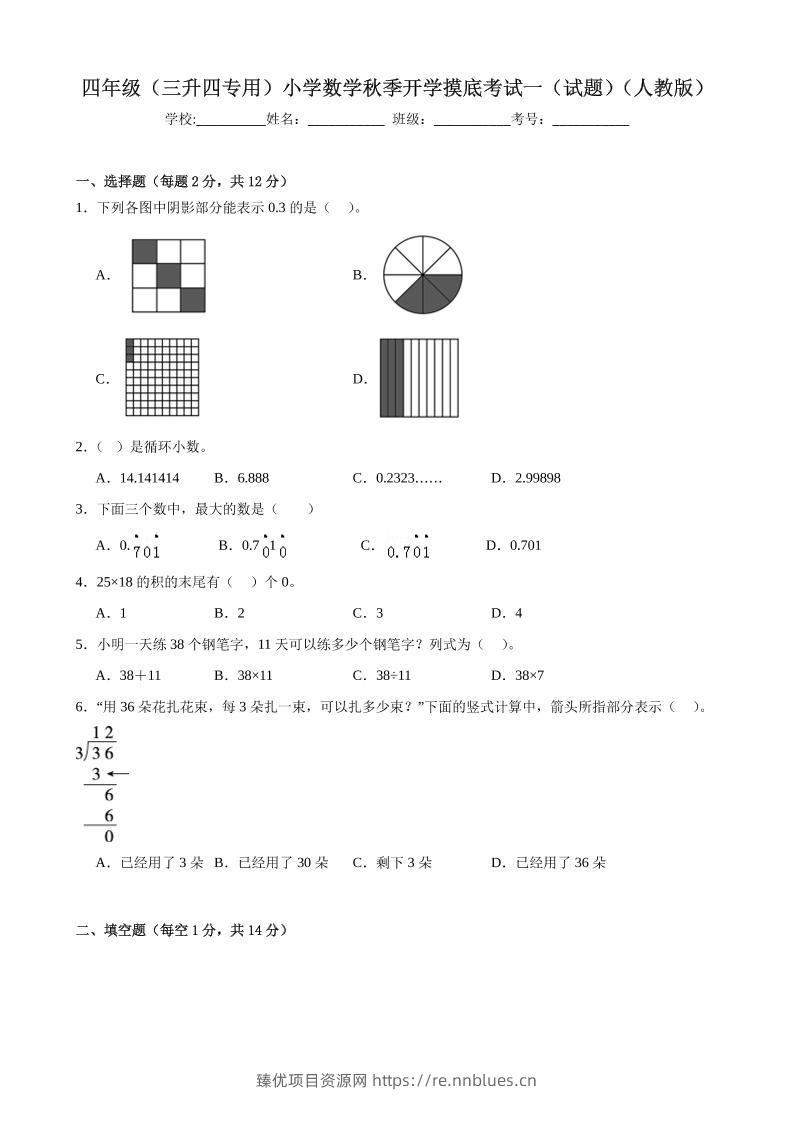 四上人教数学开学摸底测试卷 - 臻优资源网