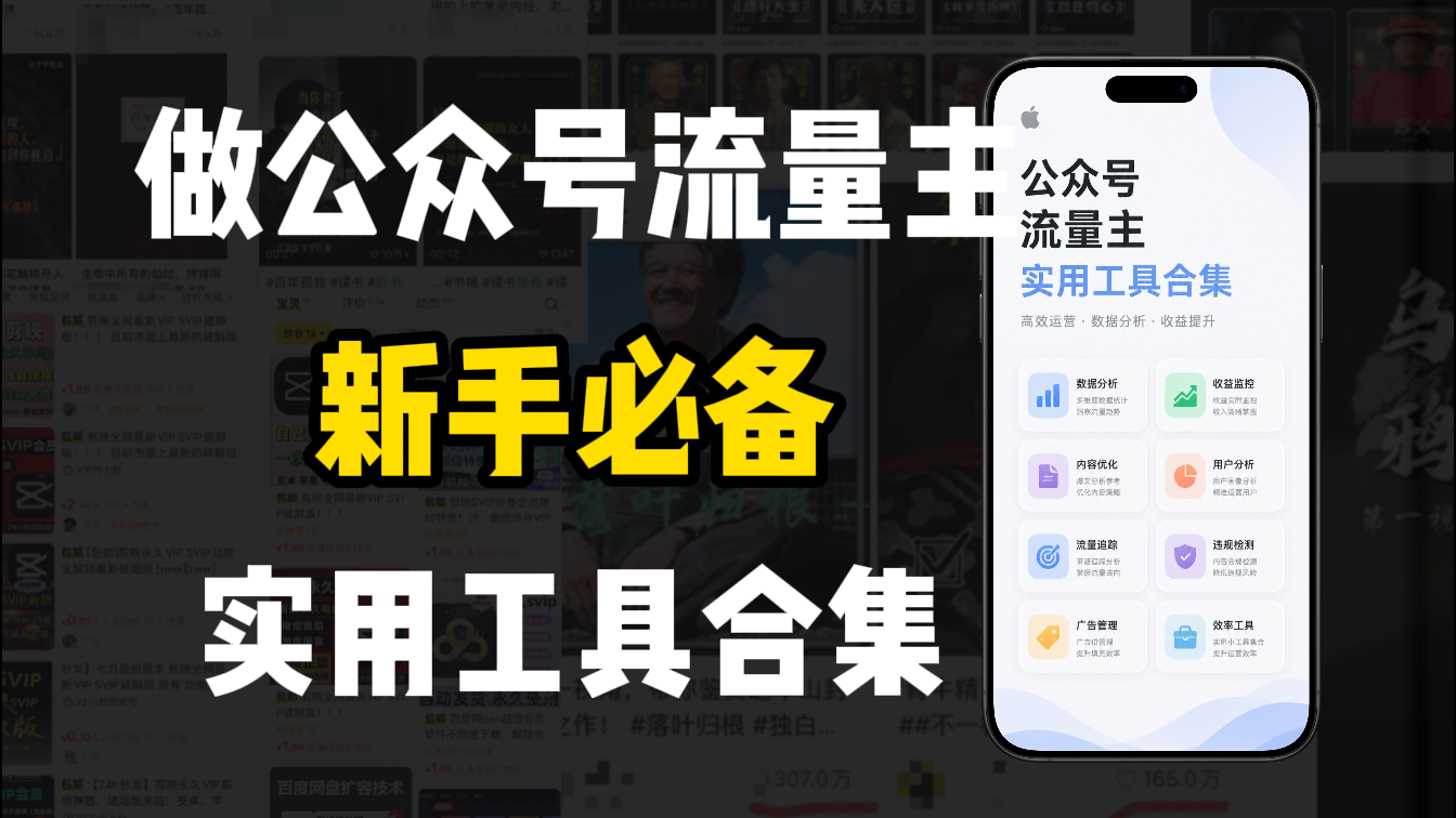 新手必学！做公众号流量主实用工具合集，从选题到变现，一篇搞定（新手必备） - 臻优资源网