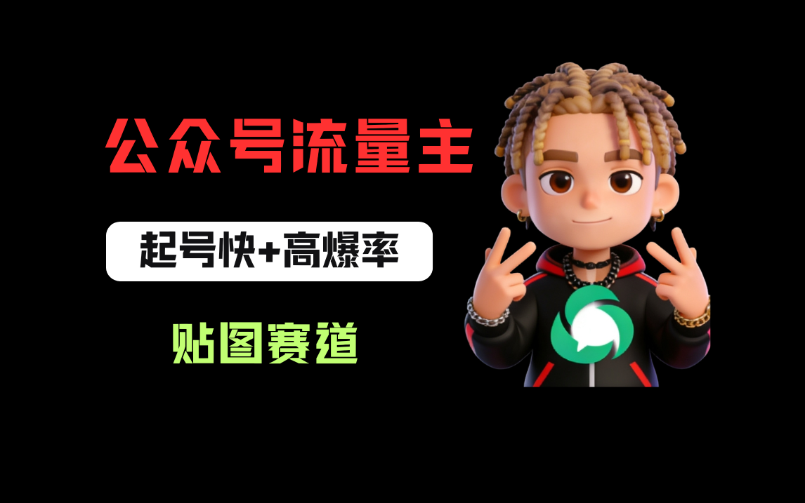 借助AI生成爆款贴图做公众流量主，当日收益100-200 - 臻优资源网