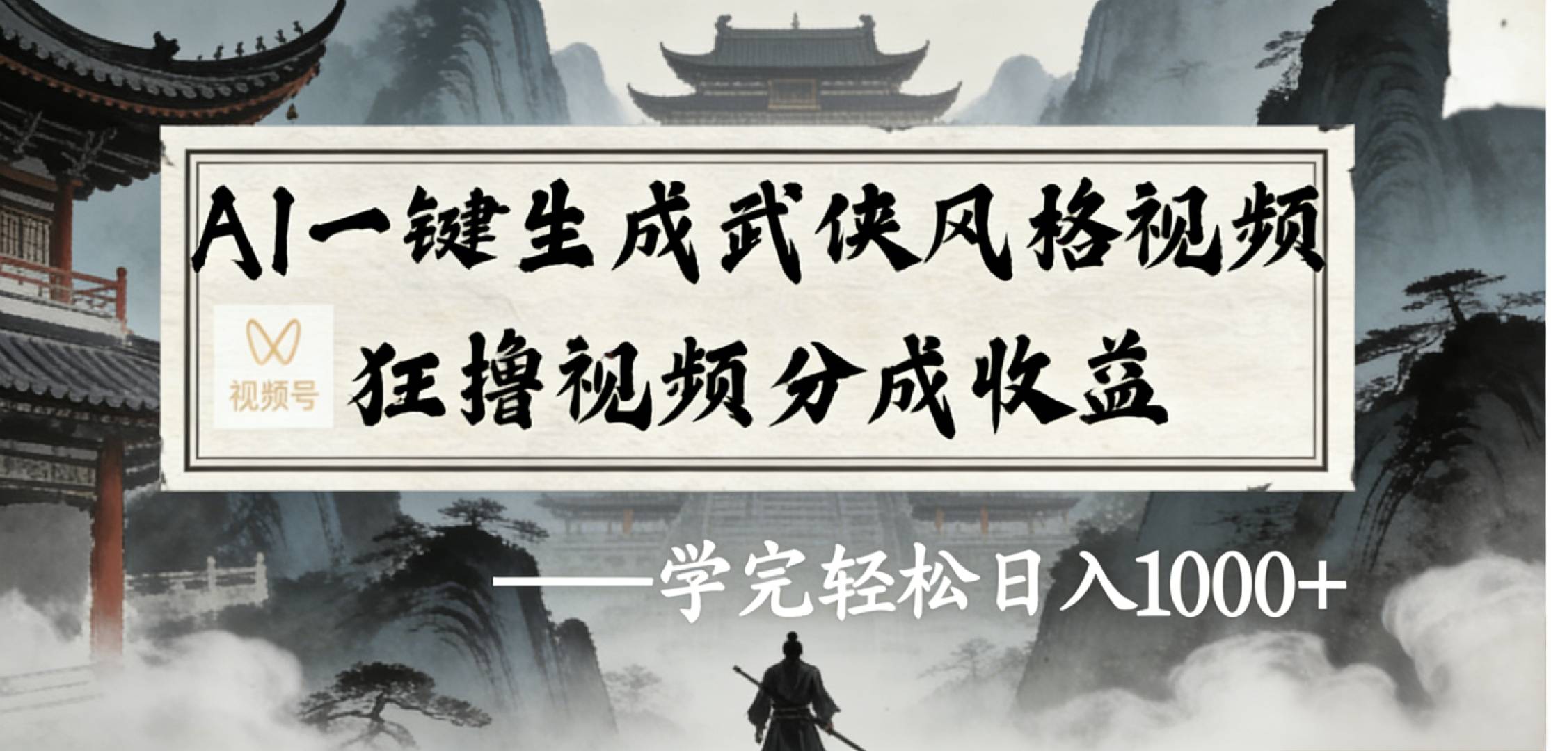 最新：视频号AI一键生成武侠风格视频，狂撸视频号分成收益，学完轻松日入1000+ - 臻优资源网