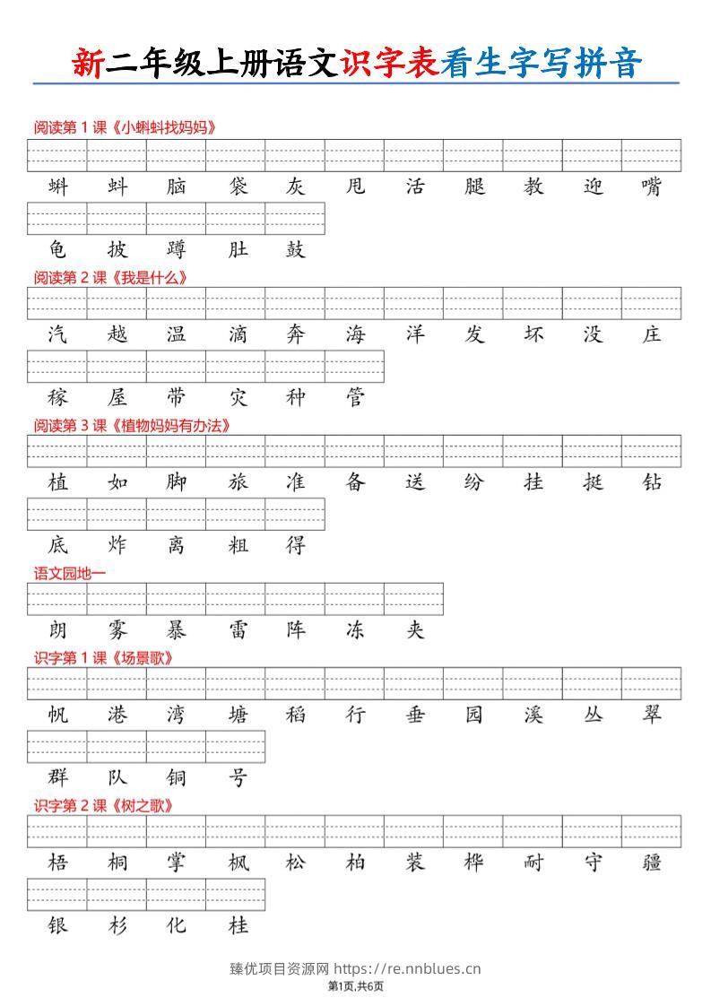 26新二上语文识字表看生字写拼音（6页 - 臻优资源网