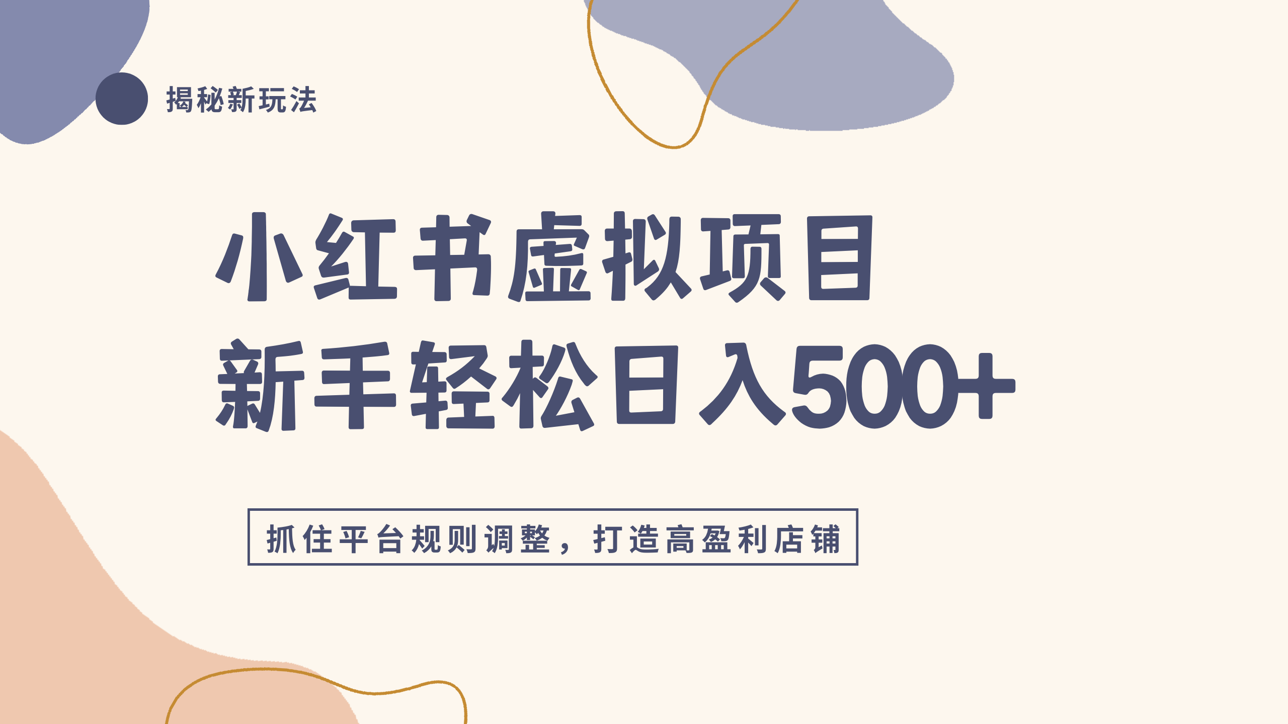 小红书虚拟项目实战4.0，抓住平台规则调整，单店日入500+ - 臻优资源网