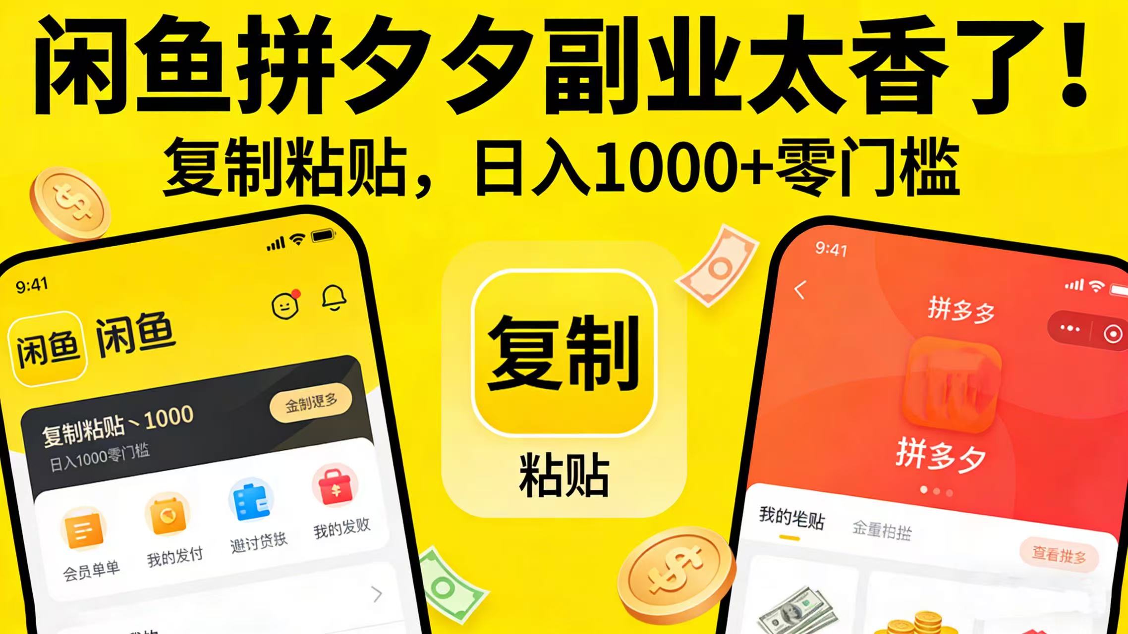 闲鱼拼夕夕副业太香了！复制粘贴，日入 1000 + 零门槛 - 臻优资源网