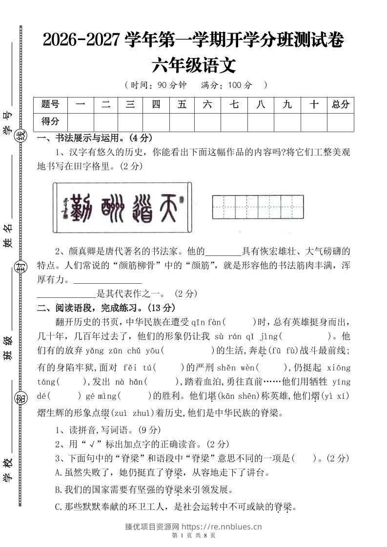 26-27六年级上语文开学分班测试卷四 - 臻优资源网
