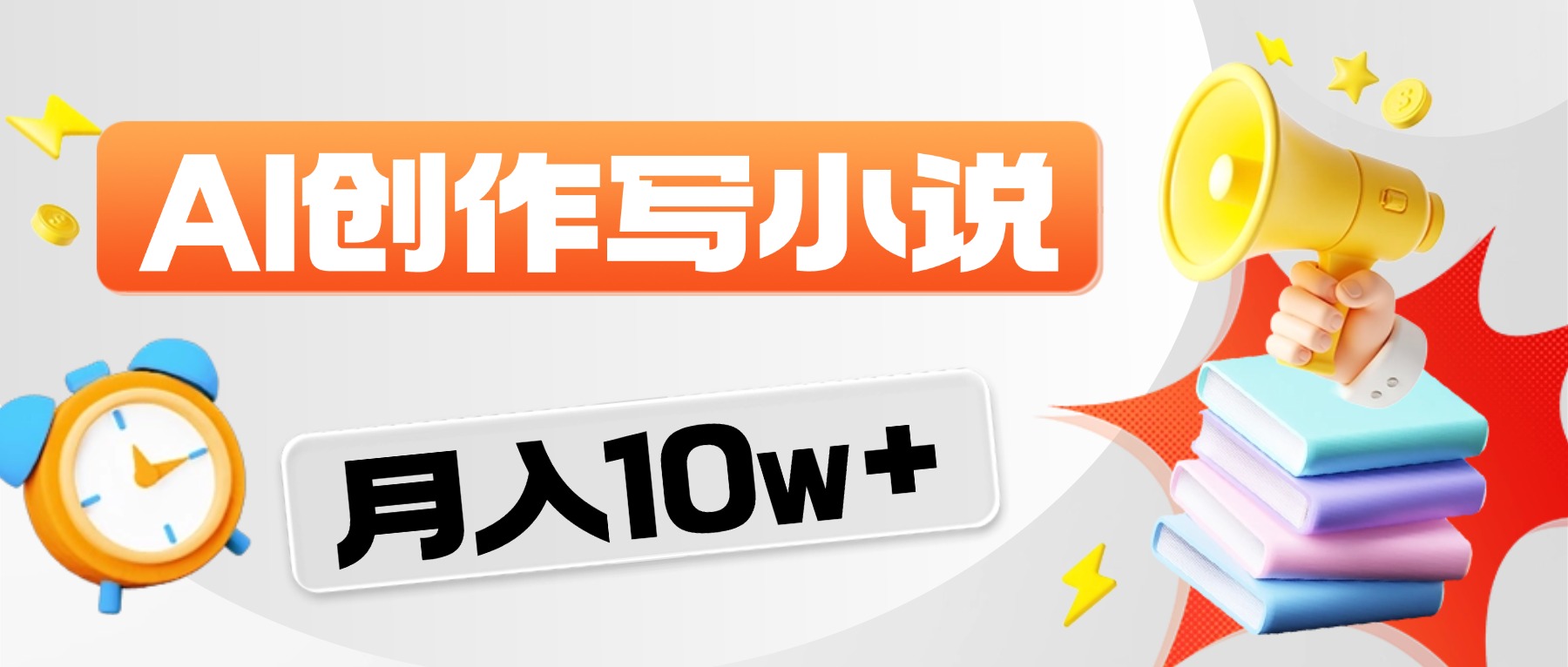 2026风口项目AI写小说，AI一键写小说，分成赚翻了！ - 臻优资源网