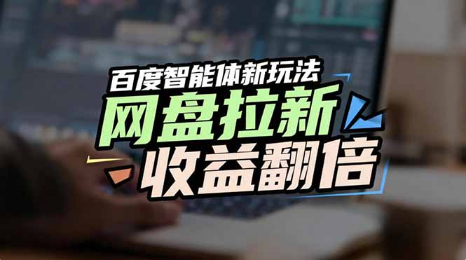百度AI智能体新玩法，抢占搜索首页流量，自动引流实现网盘收益翻倍 - 臻优资源网