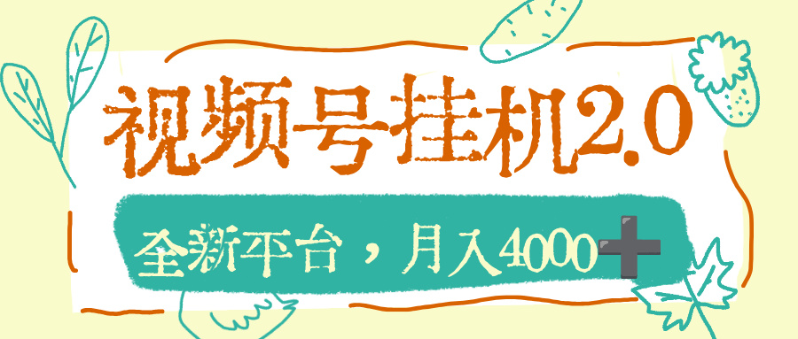 视频号挂机2.0玩儿法，全新平台，月入4000+ - 臻优资源网