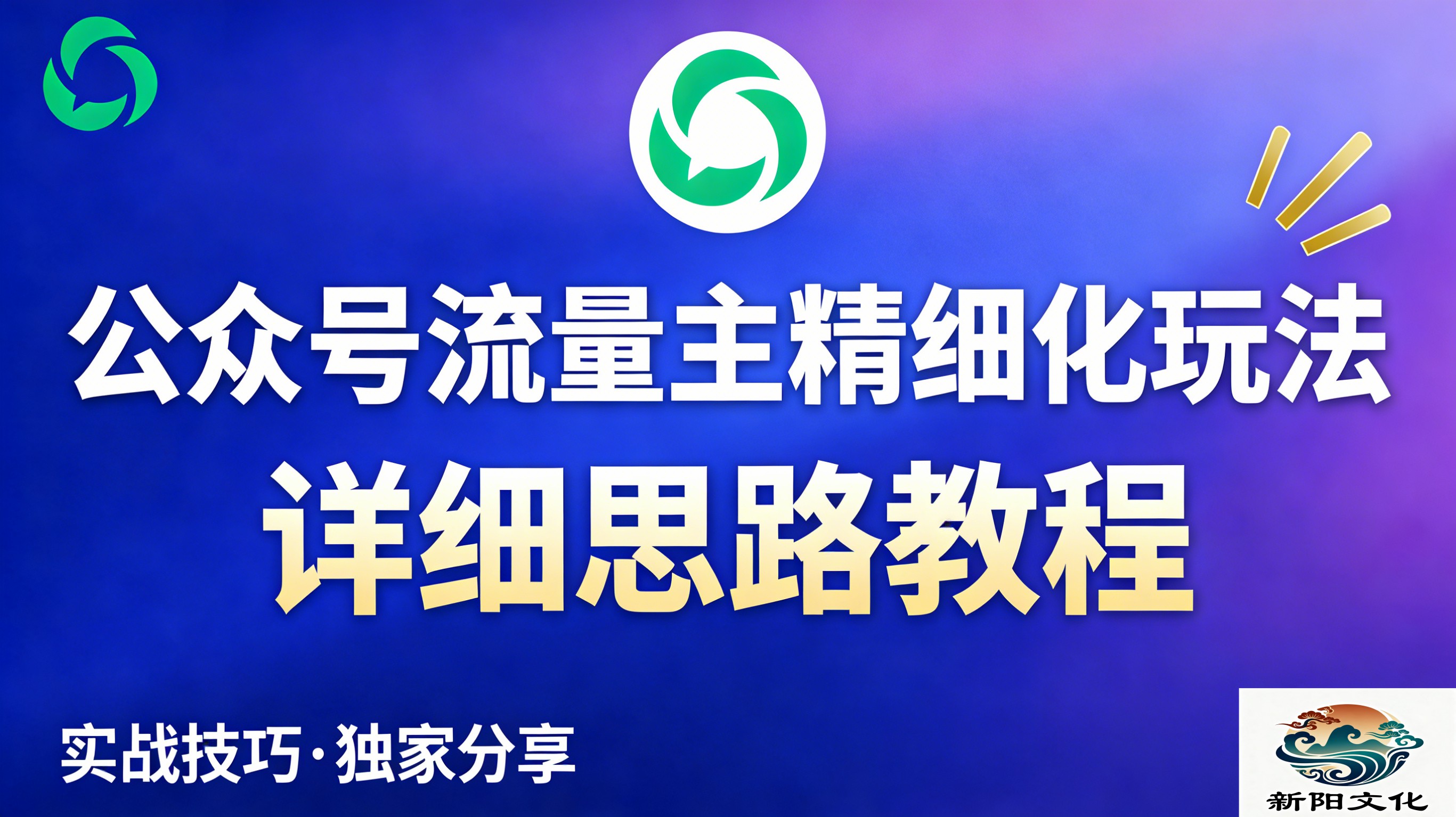 公众号流量主全新2.0玩法自营（精细化运营）月入6k+ - 臻优资源网