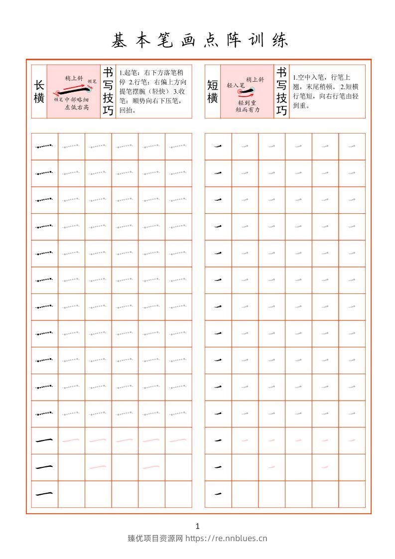 幼小衔接基本笔画点阵训练 - 臻优资源网